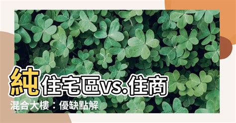 住辦合一缺點|純住宅還是住商混合？網曝：交通方便、生活機能佳高…